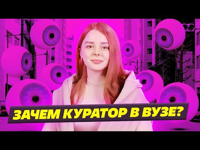 ПРОФЕССИЯ КУРАТОР И УНИВЕРСИТЕТ СИНЕРГИЯ