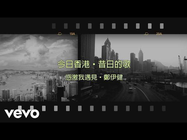 鄭伊健 Ekin Cheng - 感激我遇見