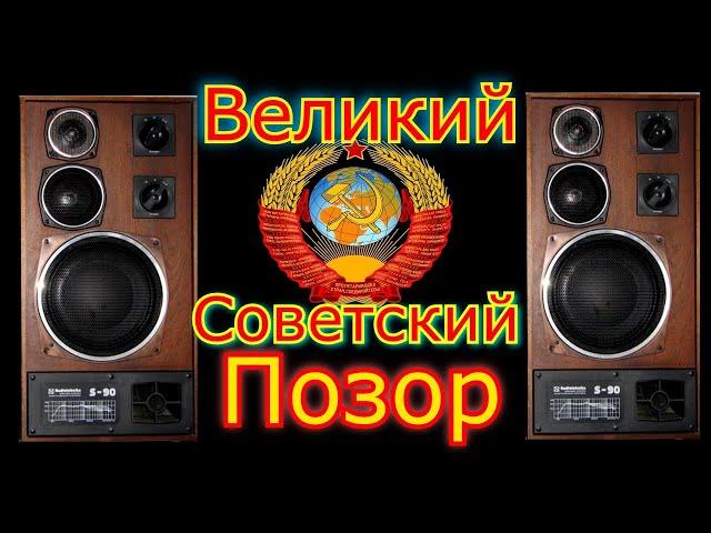 Radiotehnika S90 великий советский позор