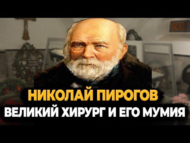 НИКОЛАЙ ПИРОГОВ: ВЕЛИКИЙ ХИРУРГ И ЕДИНСТВЕННАЯ МУМИЯ РОССИЙСКОЙ ИМПЕРИИ