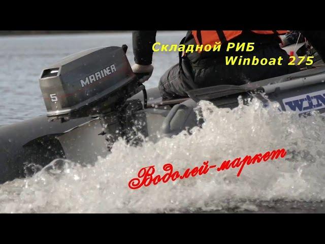 Складной РИБ WinBoat 275 - Обзор "малыша"