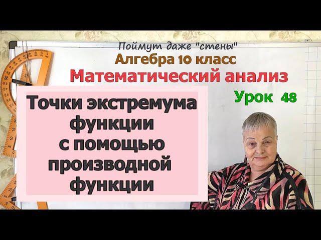 Точки экстремума (минимума и максимума) с помощью производной функции. Алгебра 10 класс