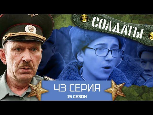 Сериал СОЛДАТЫ. 15 Сезон. 43 Серия