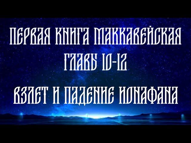 Толкование на 1 Маккавейскую книгу, главы с 10 по 12