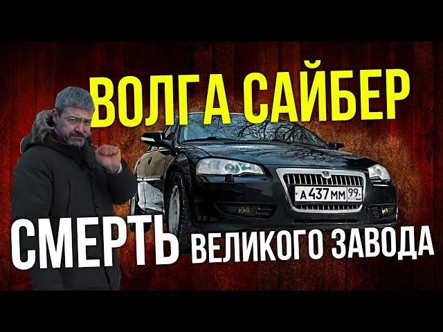 Волга Сайбер из самой ПОСЛЕДНЕЙ партии | Самая навороченная версия Иван Зенкевич Про автомобили