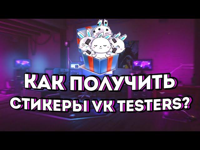 Как получить все стикеры "Кролик Олег" от VK Testers? (ВК тестерс), ответы на все вопросы от бота.