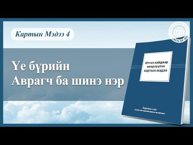 Үе бүрийн Аврагч ба шинэ нэр | Бурханы сүм, Ан Сан Хун, Эх Бурхан