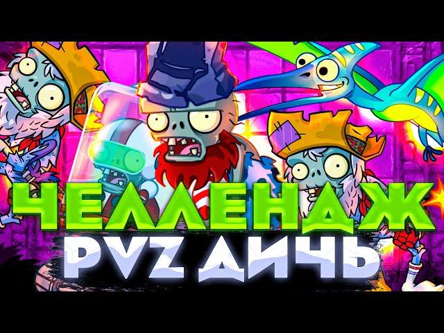 Челлендж PvZ Дичи 3: Нож в спину