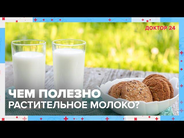 Чем ПОЛЕЗНО РАСТИТЕЛЬНОЕ МОЛОКО? | Доктор 24