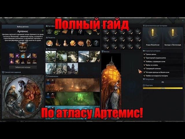 Lost ARK| Гайд о том, как полностью открыть атлас в регионе Артемис!