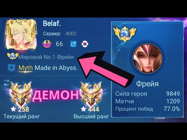 ТОП 1 МИРА  ФРЕЯ НЕ ЗНАЕТ ЧТО ТАКОЕ ПОРАЖЕНИЕ / MOBILE LEGENDS