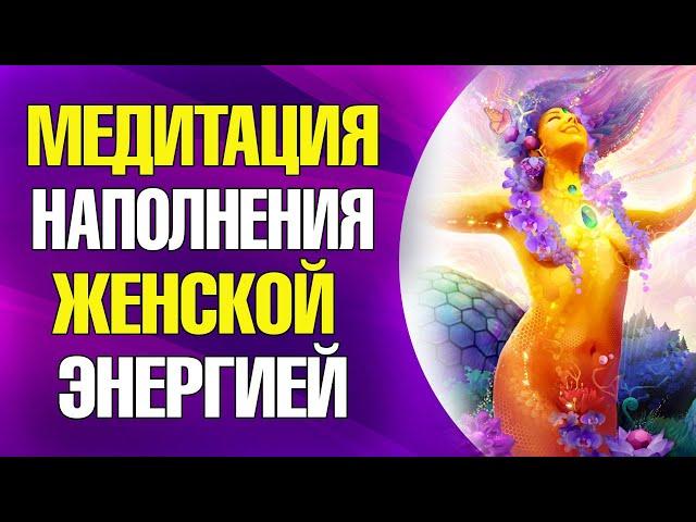 НАПОЛНЕНИЕ ЖЕНСКОЙ ЭНЕРГИЕЙ УТРОМ ИЛИ ПЕРЕД СНОМ