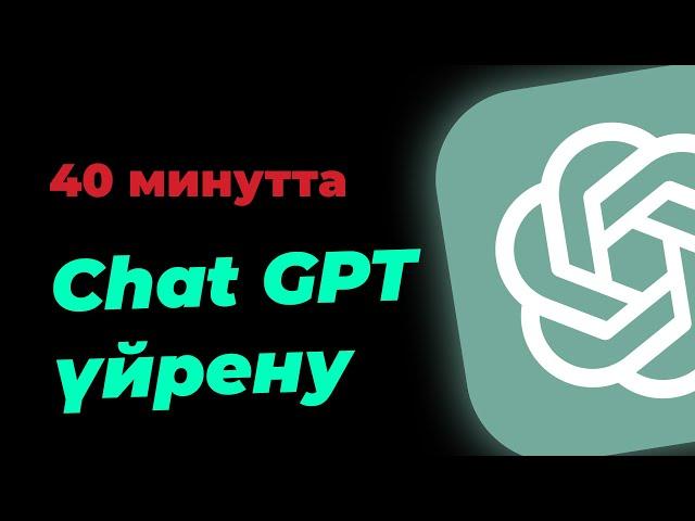 Chat GPT 40 минутта үйрену! Тегін Chat GPT курсы!