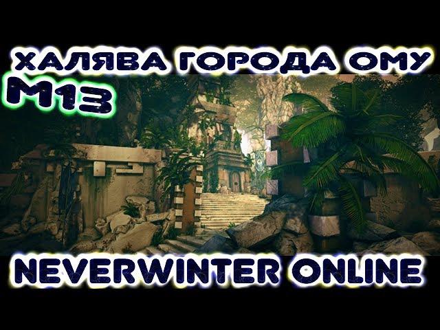 М13. Халява Города Ому. Neverwinter Online