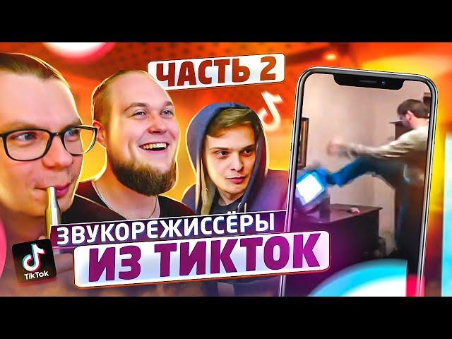 Смотрим советы и лайфхаки от звукорежиссёров из TikTok! Часть 2 (на самом деле 4).