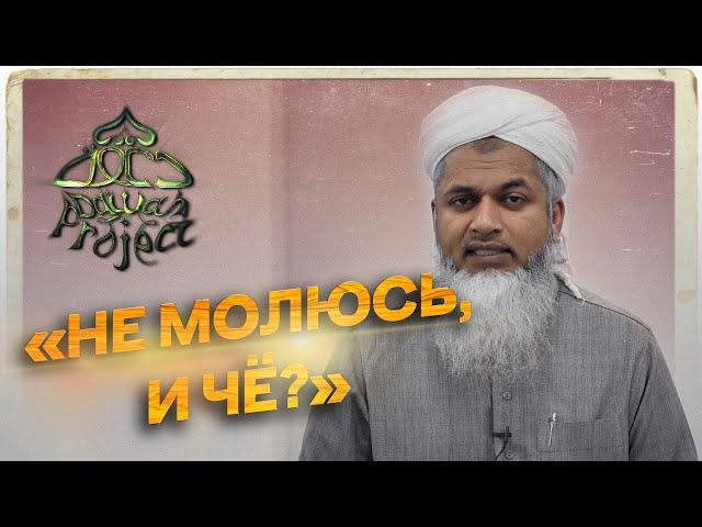 Ну, не молюсь, и чё? Хасан Али | Dawah Project