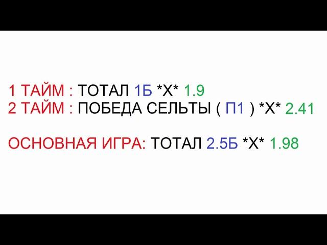 СЕЛЬТА - ОСАСУНА / ЛА ЛИГА / ПРОГНОЗ И СТАВКА