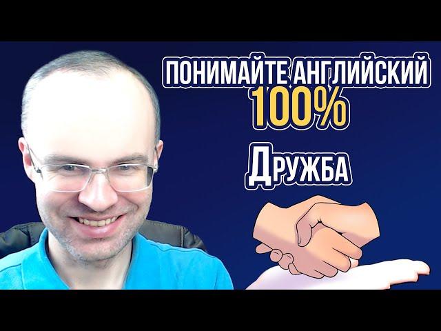 АНГЛИЙСКИЙ ЯЗЫК - ПОНИМАЙТЕ 100%. НЕ АНГЛИЙСКИЙ ДЛЯ НАЧИНАЮЩИХ. УРОКИ АНГЛИЙСКОГО ЯЗЫКА