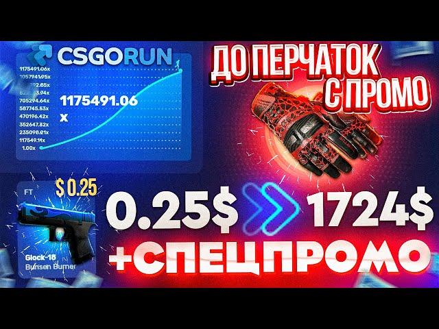 CSGORUN — с ПРОМОКОДА до НОВЫХ ПЕРЧАТОК по ТАКТИКЕ! КС ГО РАН СПЕЦ ПРОМОКОД!CSGORUN ТАКТИКА c 0.25$!