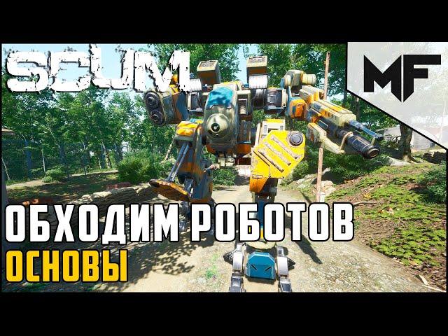 Как обойти робота #1 Военные бункеры. SCUM 2021