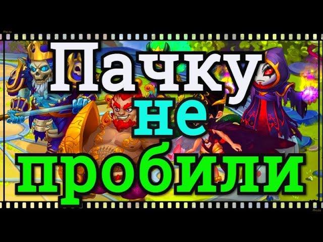 Хроники Хаоса Война Гильдий Защитную пачку не пробили с 3 атак, бои войны гильдий