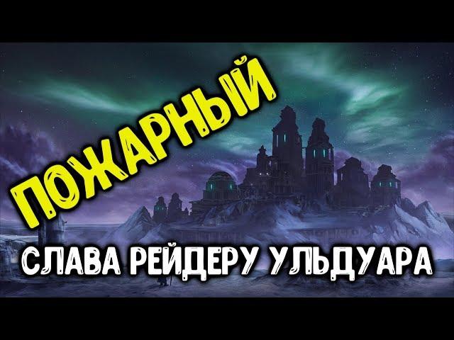 Ачив "Пожарный" в соло. Достижение Слава Рейдеру Ульдуара