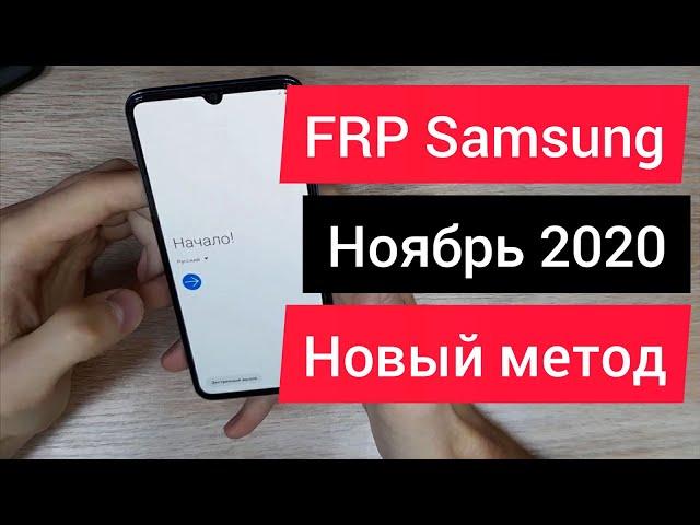 ОБХОД БЛОКИРОВКИ ГУГЛ АККАУНТ (FRP) ВСЕ SAMSUNG | НОВЫЙ МЕТОД НОЯБРЬ 2020 | Google Account Bypass