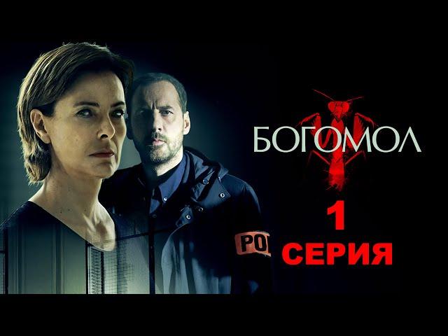 Возвращение Богомола: Когда легенда восстаёт! | 1 серия Французский триллер, покоривший Netflix