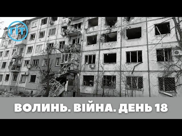 Разом до перемоги! Волинь. Війна. День 18