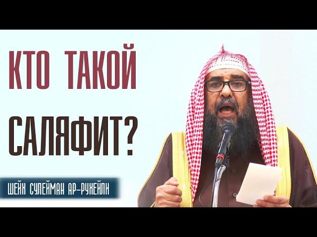 Шейх Сулейман ар Рухейли. Кто такой саляфит?