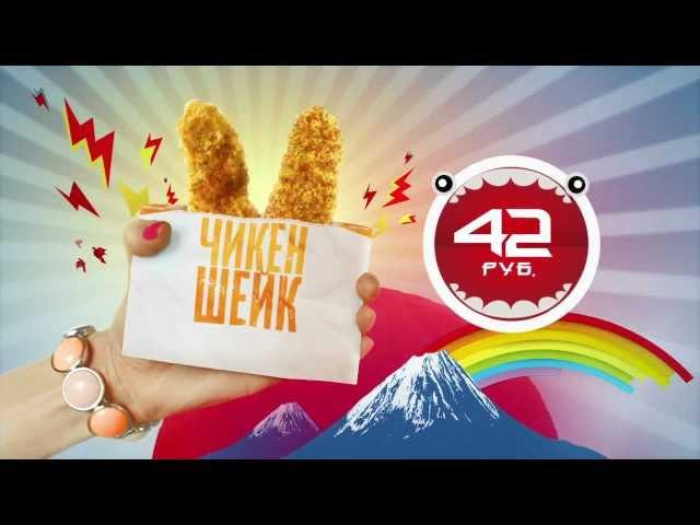 Чикен Шейк в Макдоналдс (Chicken Shake ad for McDonald's Russia) [OFFICIAL]