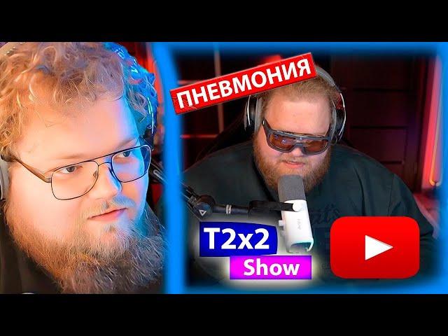 T2x2 ВЫЗВАЛ СКОРУЮ / СТАЛО ПЛОХО НА СТРИМЕ / ПНЕВМОНИЯ