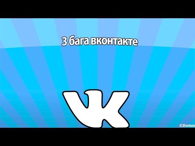 3 бага вконтакте