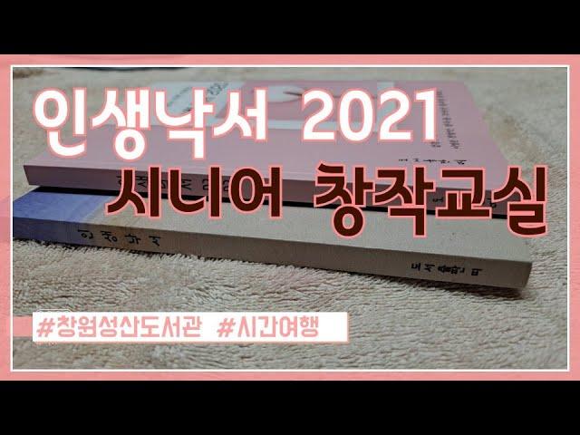 시니어창작교실, 인생낙서2021