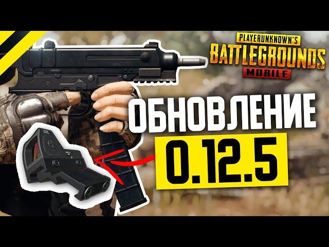 Новое Обновление PUBG MOBILE 0.12.5 - БОКОВОЙ ПРИЦЕЛ, НОВОЕ ОРУЖИЕ, НОВЫЙ ROYAL PASS 7 В ПУБГ МОБАЙЛ