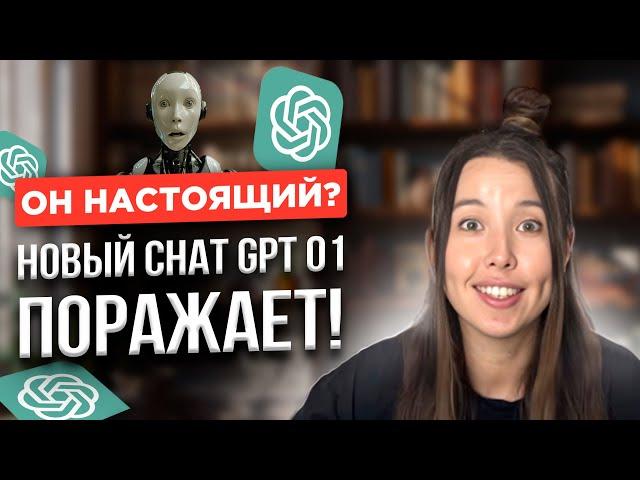 Попробуй Самую Мощную Версию ChatGPT о1 | Обзор и сравнение новой модели