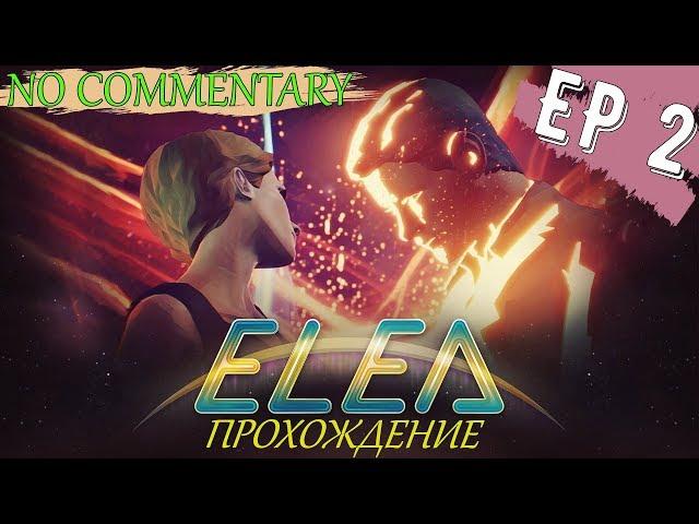 ELEA - EPISODE 1 ▪️ #2 ► ФИНАЛ?  ПРОХОЖДЕНИЕ НА РУССКОМ  БЕЗ КОММЕНТАРИЕВ [ Ultra setting ]