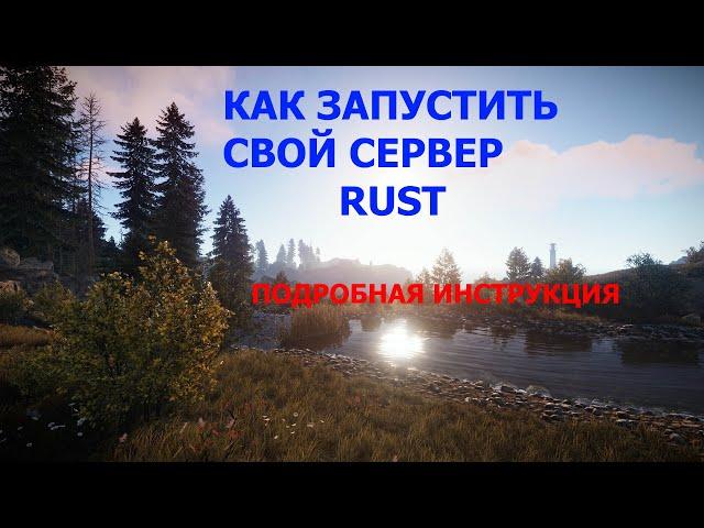 Как запустить свой сервер RUST подробно от А до Я. Как настроить сервер раст.