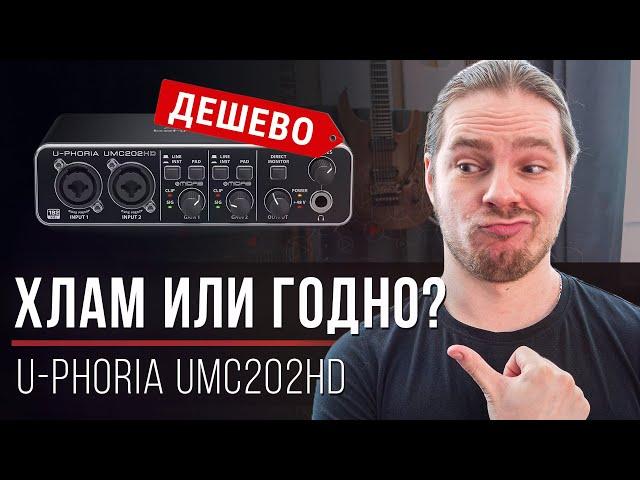 Самый дешёвый вход в профессиональное звучание — U-Phoria UMC202HD от Behringer