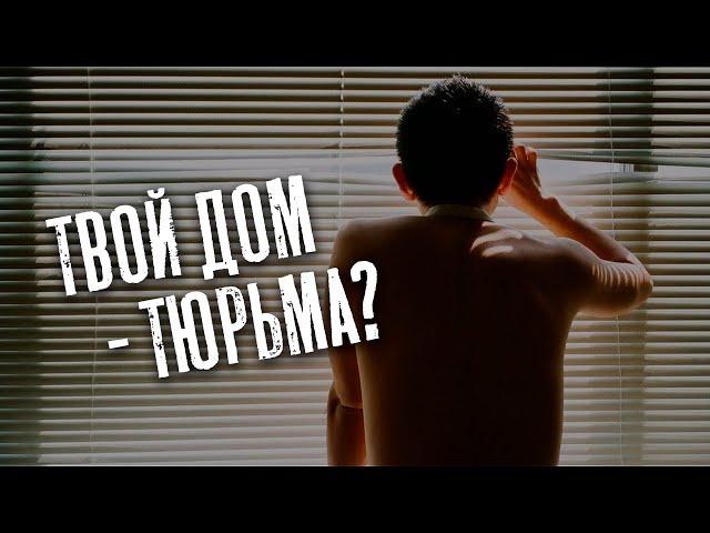 Твой дом - тюрьма?