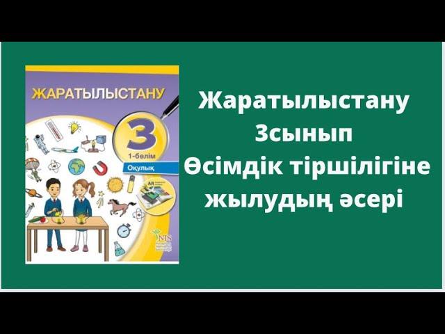 Жаратылыстану 3 сынып 4 сабақ Өсімдік тіршілігіне жылудың әсері