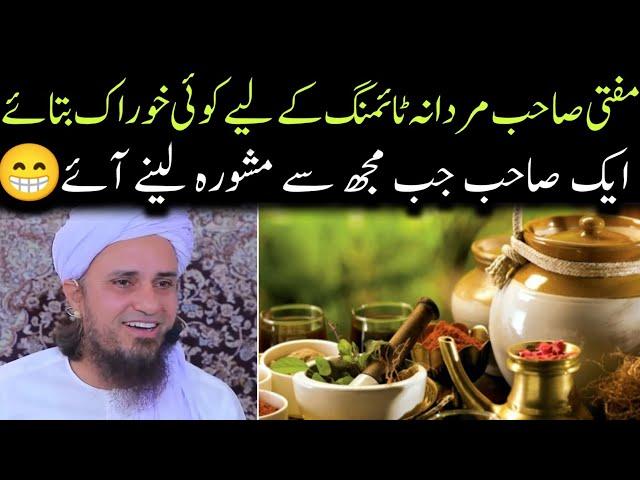 Mardana timing Ke liye Khorak | Mufti Tariq Masood | @IslamicYouTube2