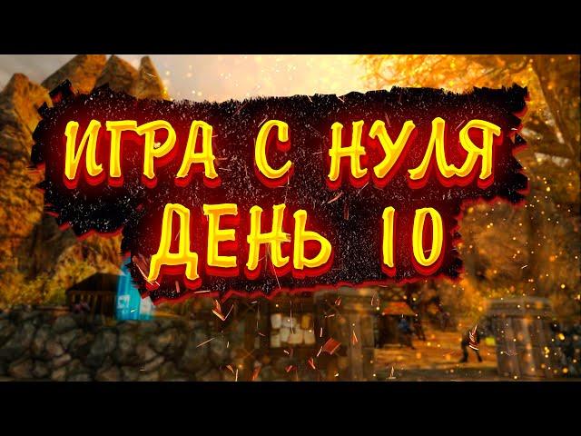 СФЕРА 3 - ИГРА ЗА ПАЛАДИНА! ИГРА С НУЛЯ! ДЕНЬ 10!