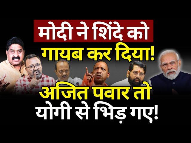 Modi ने Shinde को गायब किया, Yogi से भिड़े Ajit Pawar ! Ashok Wankhede | The News Launcher