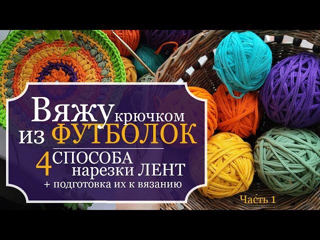 Вяжу КРЮЧКОМ из ФУТБОЛОК! Часть 1: 4 способа НАРЕЗКИ ЛЕНТ для вязания ковриков + подготовка к работе