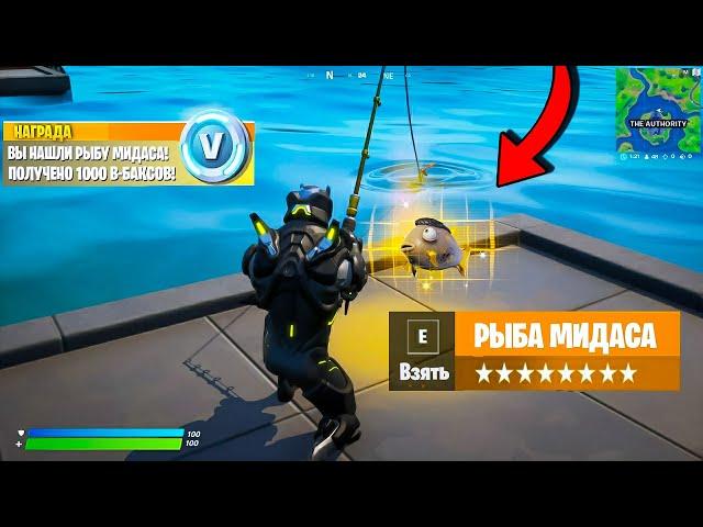 ️ПОЙМАЛ РЫБУ МИДАСА В ФОРТНАЙТ! - или НЕТ? (ШАНС 0,001%) + Рыба ВЕНДЕТТА FORTNITE | 14 сезон