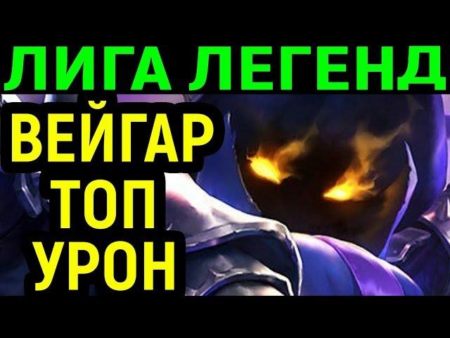 ВЕЙГАР ПОКАЗАЛ ТОП УРОН / League of Legends Veigar