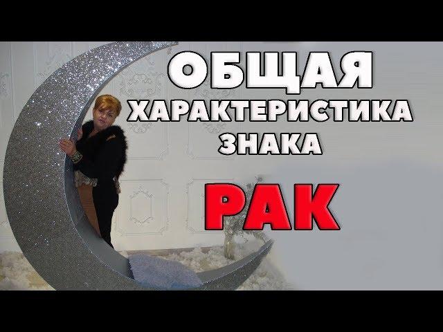 Общая характеристика Знака Рак. "Печальные лунные люди"