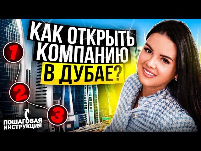 КАК ОТКРЫТЬ КОМПАНИЮ В ДУБАЕ - ПОШАГОВАЯ ИНСТРУКЦИЯ. Как открыть бизнес в ОАЭ | Налоги, фризоны