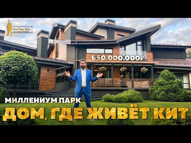 ПРОДАН! ДОМ С КИТОМ НА НОВОЙ РИГЕ ЗА 650 000 000Р